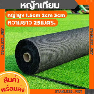 [ยกม้วน25m]ขน1.5cm/2cm/3cm หญ้าเทียม หญ้าปลอม แผ่นหญ้าเทียม สนามหญ้าจำลองคุณภาพสูง สีเหมือนจริง นุ่มนิ่ม ไม่ทิ่มมือ