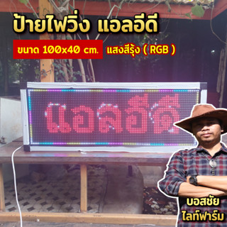 .  ป้ายไฟวิ่ง แอลอีดี เหมาะสำหรับ ประดับร้านทุกแบบ ทุกสไตล์ สามารถสร้างความน่าสนใจ ให้กับผู้คนที่สันจร ผ่านไปมา