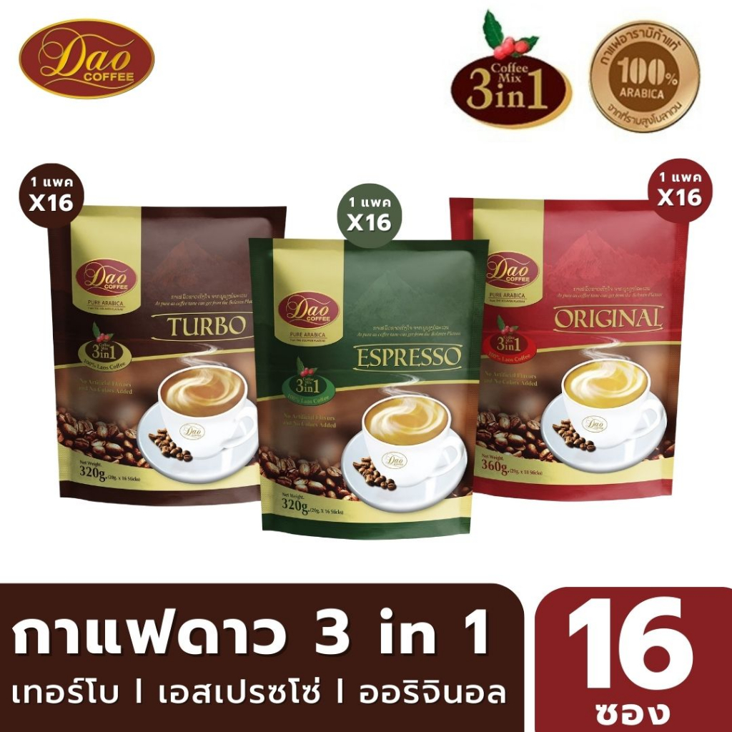 Dao Coffee กาแฟดาว 3in1 ออริจินอล,เอสเพรซโซ่.เทอร์โบ