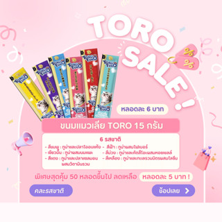 ขนมแมวเลียโทโร่ TORO หลอดละ 6 บาท 50 หลอดขึ้นไป เหลือ 5 บาท!!! (20หลอด/120.-) (50หลอด/250.-) (100หลอด/500.-)