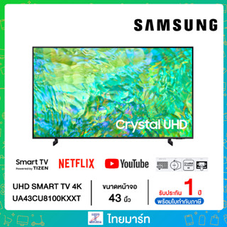 SAMSUNG ทีวี CU8100 UHD LED (43", 4K, Smart, 2023) รุ่น UA43CU8100KXXT