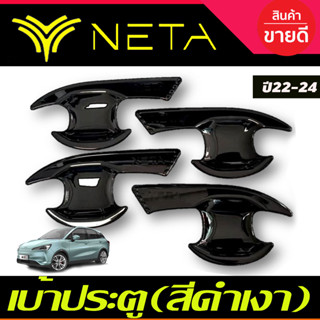 เบ้าประตู ถาดรองมือประตู สีดำเงา NETA-V NETA V 2022 2023 2024 2025 งานR