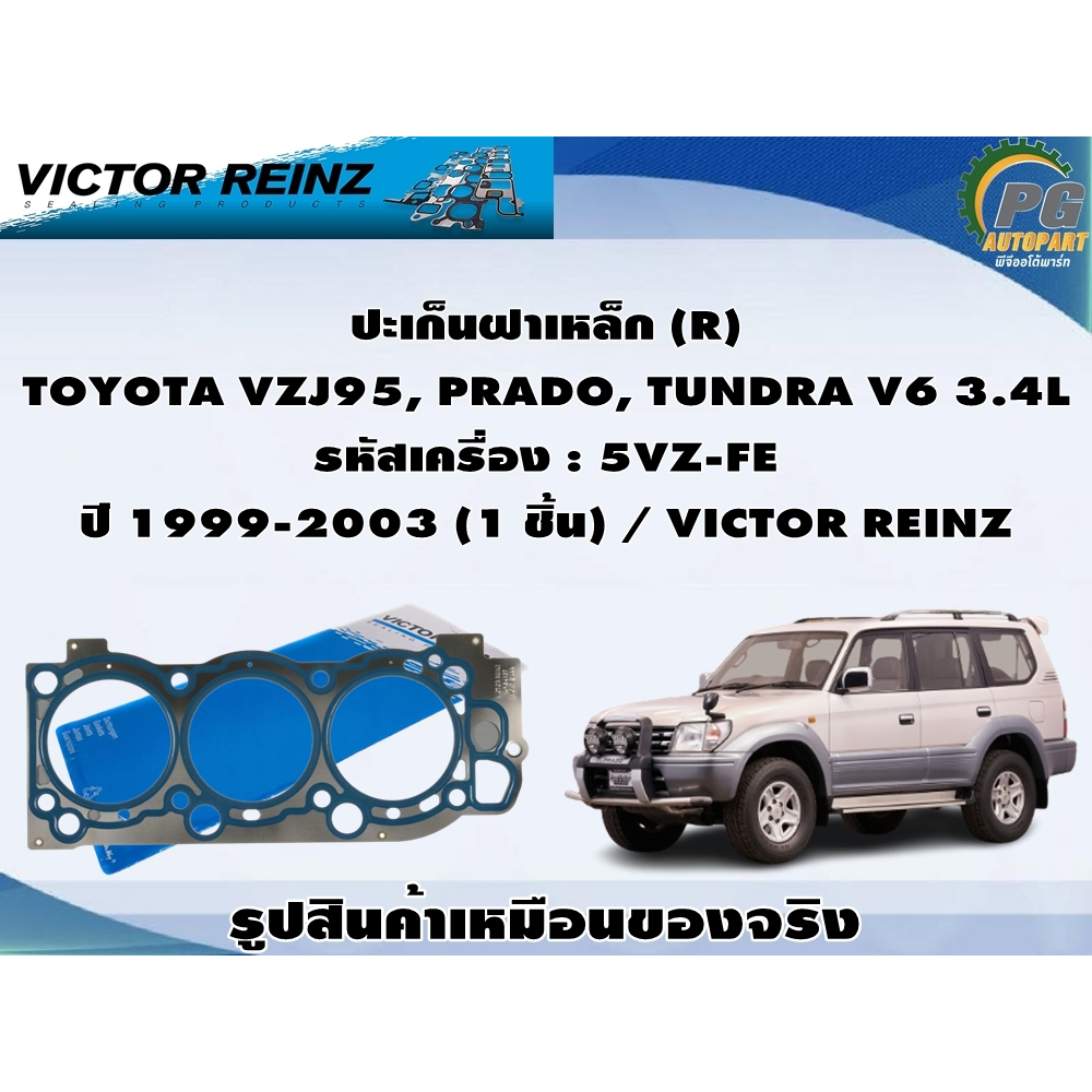 ปะเก็นฝาเหล็ก TOYOTA VZJ95, PRADO, TUNDRA V6 3.4L รหัสเครื่อง : 5VZ-FE ปี 1999-2003 / VICTOR REINZ