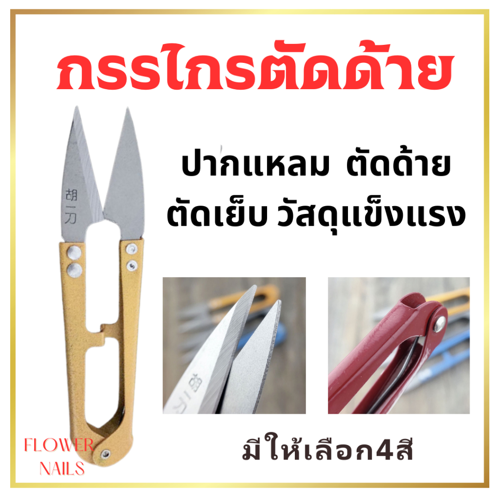 กรรไกรตัดด้าย กรรไกร ก้ามปู ปากแหลม อย่างดี อุปกรณ์เย็บผ้า ชุดอุปกรณ์ช่าง อุปกรณ์ diy ขนาด11cm