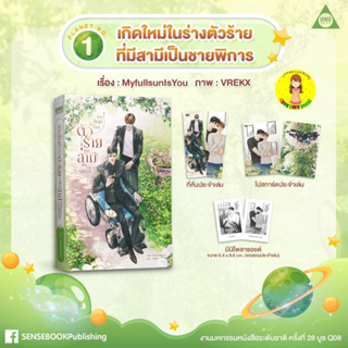 [Pre-order] เกิดใหม่ในร่างตัวร้ายที่มีสามีเป็นชายพิการ