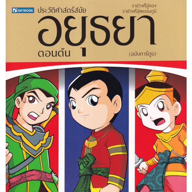 ประวัติศาสตร์ไทย สมัยอยุธยาตอนต้น a