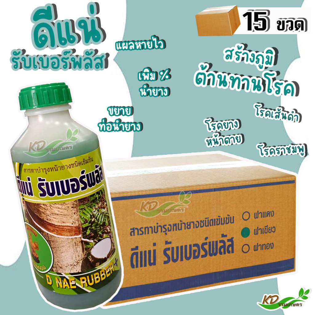 👉 สินค้ายกลัง  ดีแน่ สารบำรุงน้ำยาง (ชนิดเข้มข้น) มี 3 สีให้เลือก ช่วยรักษาหน้ายาง กรีดง่าย เพิ่มเปอร์เซนต์น1 ลัง/15 ขวด