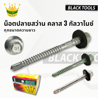 SCK น็อตปลายสว่าน เมทัลชีท C3S ทุกขนาดความยาว [100ตัว] น็อตย…
