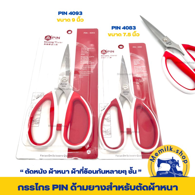 กรรไกร PIN ด้ามจับยางสำหรับตัดผ้าหนา มี 2 ขนาด 7.5 นิ้ว และ 9 นิ้ว สำหรับตัดผ้ายีนส์ หนัง หรือผ้าหนาๆ ฯ