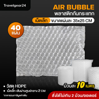 TravelGear24 บับเบิ้ลกันกระแทก ม้วน 5เมตร / 10เมตร ถุงลมกันกระแทก แอร์บับเบิ้ล อัดลมใหม่พร้อมใช้งาน - P0001 - Air Bubble