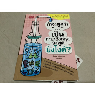 หนังสือมือสอง ถ้าจะพูดว่า เป็นภาษาอังกฤษจะพูดยังไงดี? โดย อ.หนึ่ง-ชัยยง เผือกทอง,คลายปมคำพ้องรากไส้คำเหมือน โดย นารีรัตน