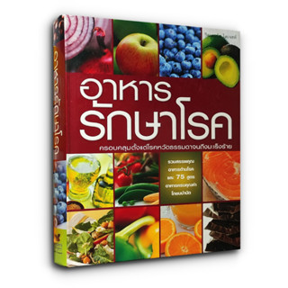 📚 Food Cures อาหารรักษาโรค (ปกแข็ง) รีดเดอร์ไดเจสท์ (มือสอง)