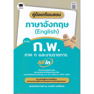 หนังสือคู่มือเตรียมสอบภาษาอังกฤษ(English)สำหรับ