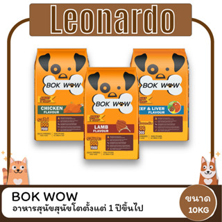 Bok wow บ๊อก ว๊าว อาหารสุนัข  ขนาด 10KG