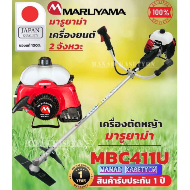 Maruyama มารุยาม่า japan เครื่องตัดหญ้า รุ่น MBC411U ของแท้100%