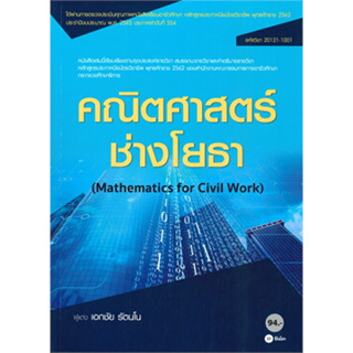 หนังสือคณิตศาสตร์ช่างโยธา (สอศ.)หนังสือเล่มไทย คู่มือประกอบการเรียน คู่มือเรียน-อาชีวะ