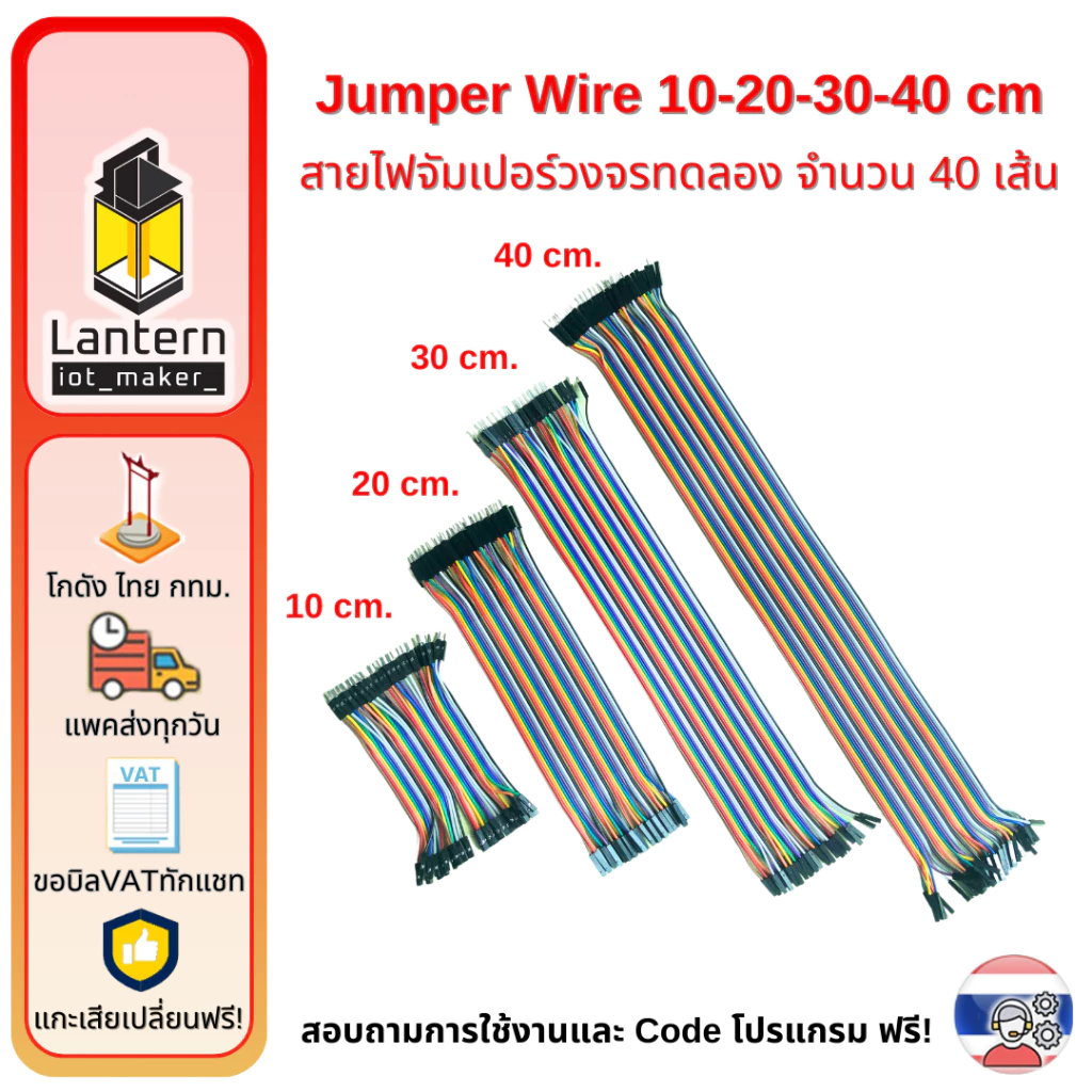 จั๊มเปอร์ Jumper Wire แผงสายไฟ 10 20 30 40 ซม ผู้-ผู้ ผู้-เมีย เมีย-เมีย 40เส้น สายแพร Arduino ESP32