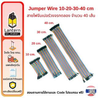 จั๊มเปอร์ Jumper Wire แผงสายไฟ 10 20 30 40 ซม ผู้-ผู้ ผู้-เมีย เมีย-เมีย 40เส้น สายแพร Arduino ESP32