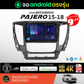 SignatureSound จอแอนดรอยด์ติดรถยนต์ เครื่องเสียงรถยนต์ จอ android จอแอนดรอย MITSUBISHI PAJERO ปี 15-18 จอติดรถยนต์