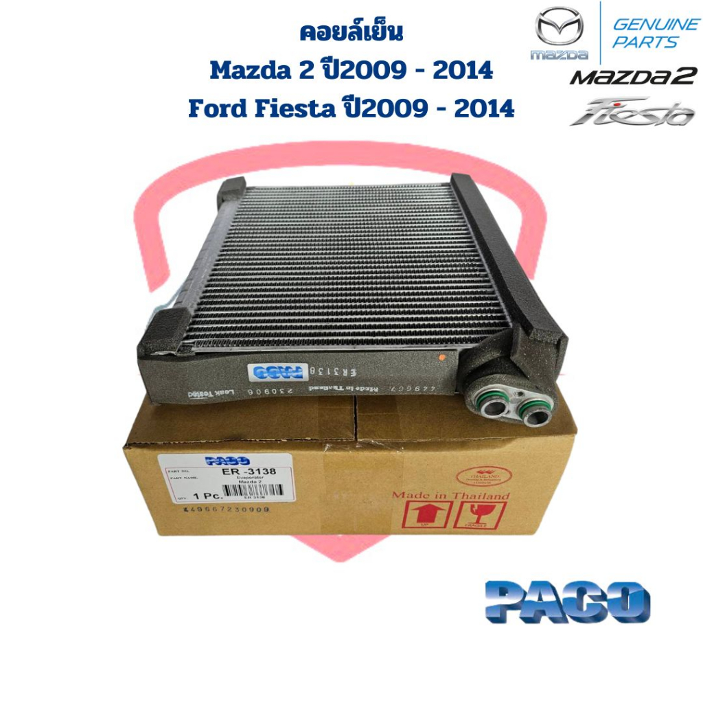 คอยล์เย็น ตู้แอร์ Mazda 2 Ford Fiesta ปี2009 - 2014 คอยเย็น Mazda2 Fiesta คอล์ยเย็น มาสด้า 2 เฟียสต้า