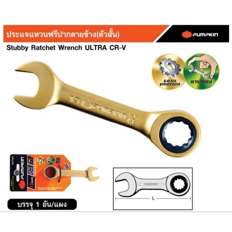 PUMPKIN ประแจแหวนฟรีปากตายข้าง ตัวสั้น ประแจแหวนฟรีตัวสั้น 44782 44784 44785 44786 44787 44788 44791 44793