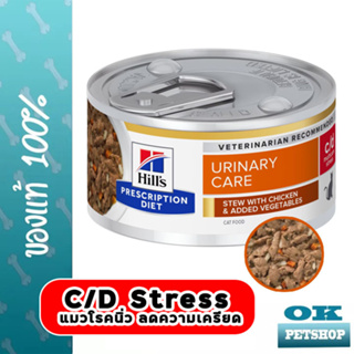 Hills c/d stress cat 2.9 oz chicken stew สูตรสตูว์ไก่ผักข้าว อาหารแมวโรคนิ่ว