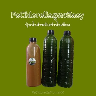 ปุ๋ยน้ำทำหัวเชื้อน้ำเขียวChlorella(แบบง่าย)::PsChlorellaสูตรEasy::ทำได้ในขวด6ลิตร