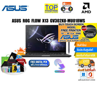 [แถมเพิ่ม! PRINTER PIXMA E410][แลกซื้อKEYBOARD KB216/MOUSE MS116]ASUS ROG FLOW X13 GV302XU-MU018WS/AMD Ryzen 9 7940HS/ปร