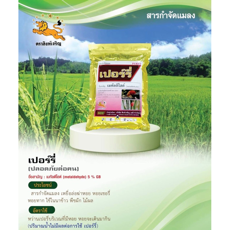 เปอร์รี่กำจัดหอยทากตามบ้าน
