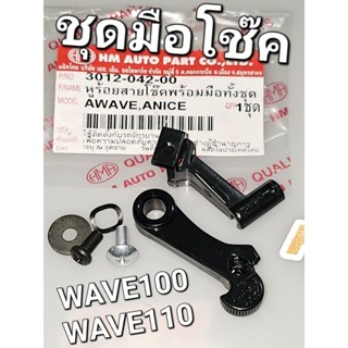 หูร้อยสายโช๊ค+ทั้งชุด WAVE WAVE100 WAVE125 NICE NICE110 HMA 3012-042-00