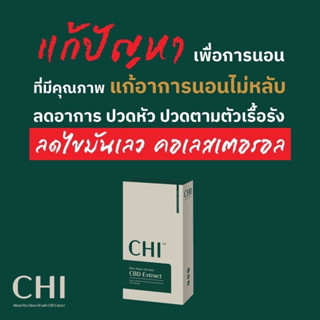 [ส่งฟรี] CHI (ชิ) แก้ปัญหานอนไม่หลับ ออฟฟิศซินโดรม ปวดไมเกรน ลดไขมัน สารสกัดจากธรรมชาติ