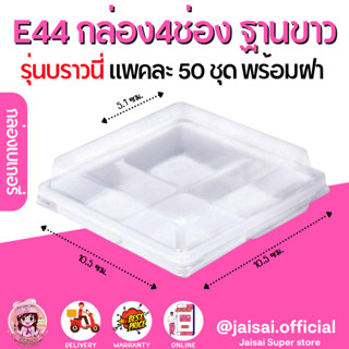 E44 กล่องเบเกอรี่ 4หลุม 4ช่อง สีขาว กล่องบราวนี่ (50ชุด/แพค)