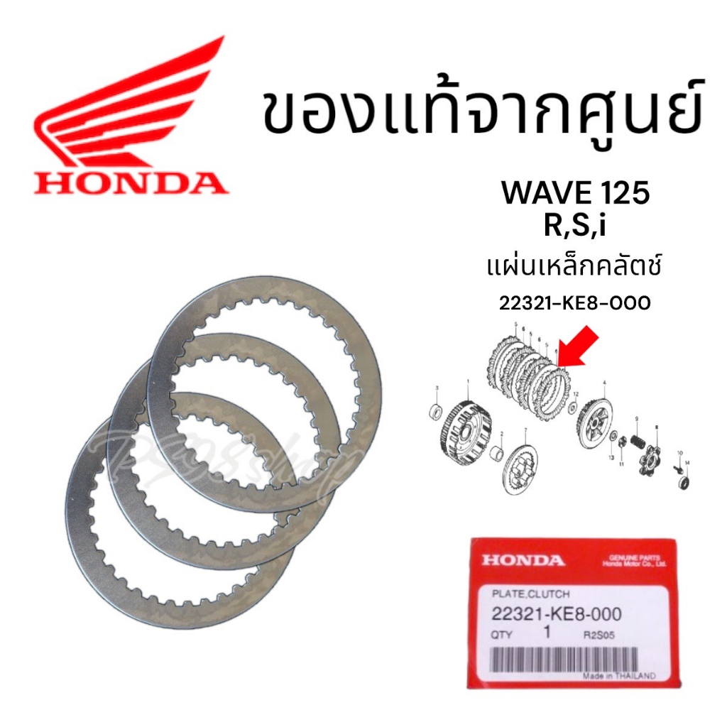 แผ่นเหล็กรองครัช Wave125i / CT125 / MSX125 / C125 / MONKEY125  ราคา/1ชิ้น 22321-KE8-000 แผ่นเหล็กคลั