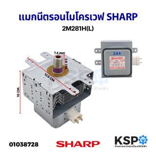 แมกนีตรอน ไมโครเวฟ SHARP ชาร์ป  2M281H(L) อะไหล่ไมโครเวฟ