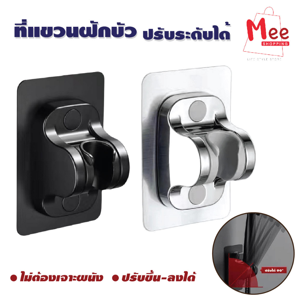 ที่แขวนฝักบัว ไม่ต้องเจาะผนัง ที่วางฝักบัว ปรับองศาได้ ที่แขวนสายชำระ hower head holder meeshop