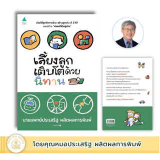 หนังสือ เลี้ยงลูกเติบโตด้วยนิทาน โดย นพ.ประเสริฐ ผลิตผลการพิมพ์