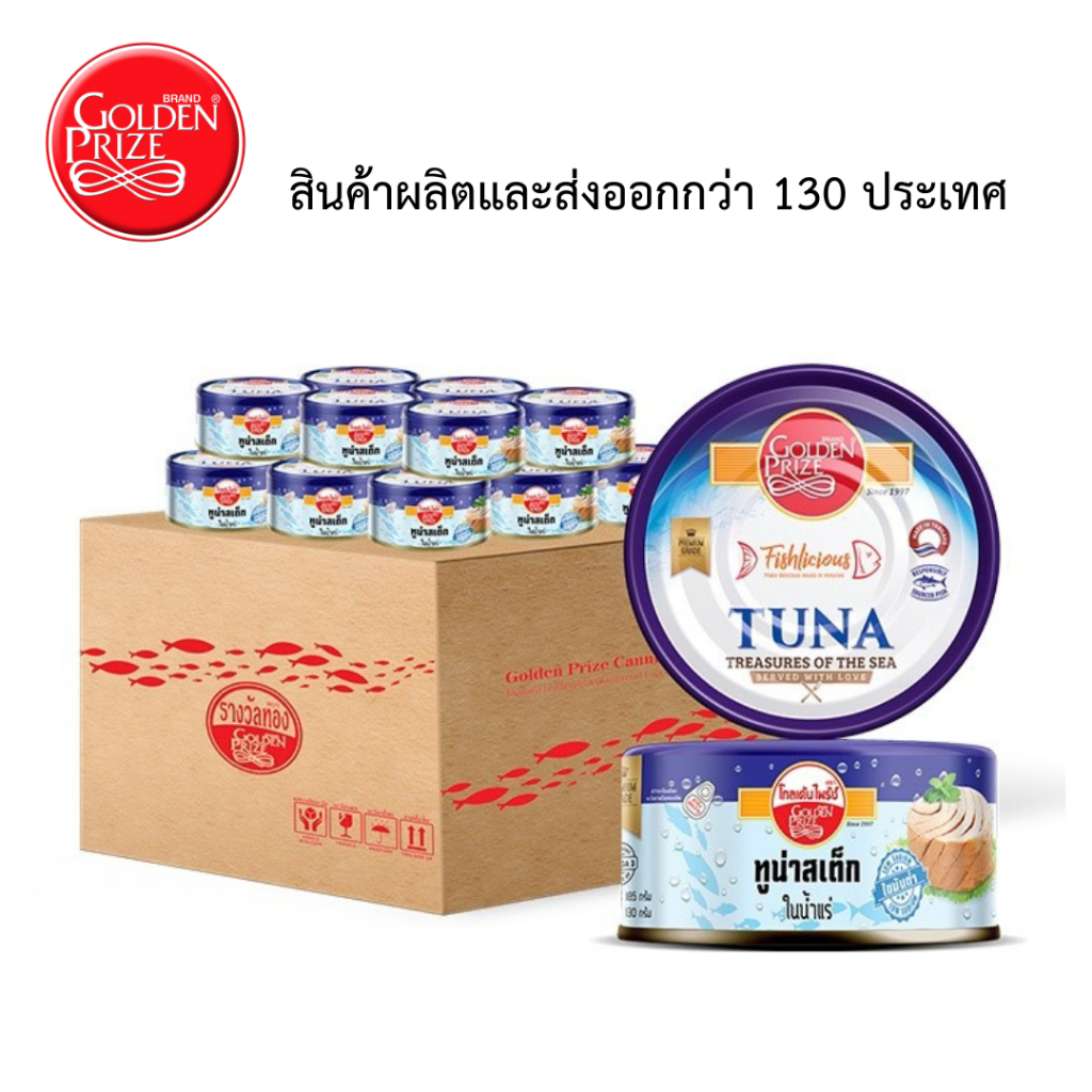 Canned Food 1663 บาท โกลเด้นไพร้ซ์ 1 ลัง ( 50 กระป๋อง) ปลาทูน่า สเต็กในน้ำแร่ 185 กรัม Tuna in Spring Water 185g. Food & Beverages