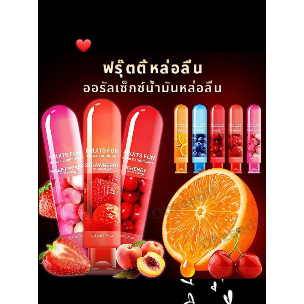 ขายดี/พร้อมส่ง เจลหล่อลื่นช/ญ กลิ่นผลไม้ หอมชื่นใจ เพิ่มความสุขในอารมณ์รัก *1ขวด 80ml