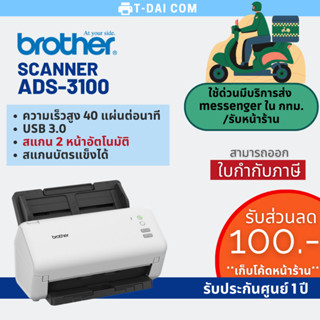 Scanner Brother ADS-3100 รับประกันศูนย์ 1 ปี