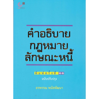 [พร้อมส่ง]หนังสือคำอธิบายกฎหมายลักษณะหนี้ (ฉบับปรับปรุง)#อรพรรณ พนัสพัฒนา