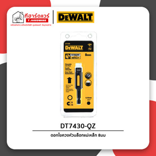 Dewalt ดอกไขควงหัวบล็อกแม่เหล็ก ขนาด 8มม. รุ่น DT7430-QZ