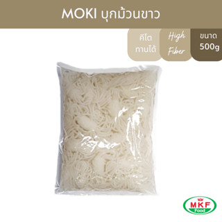 MOKI บุกม้วนขาว(พิเศษ) 500g x1 บุกเพื่อสุขภาพ (FK0297) Konjac Knot