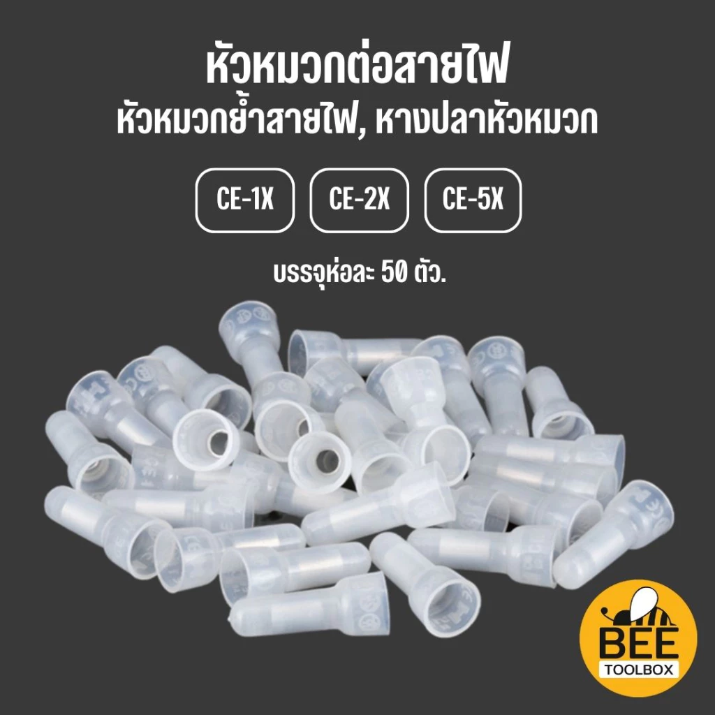 [50ชิ้น] หัวหมวกต่อสาย ย้ำสายไฟ สายไฟ CE-1X / CE-2X / CE-5X หางปลาหัวหมวก Close End Connectors