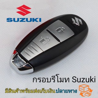 กรอบรีโมท Suzuki Swift SX4 Vitara ciaz TS008/TS007 กรอบรีโมทพร้อมลูกกุญแจ