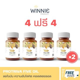 🔥ส่งฟรี🔥Protriva Five Oil โปรทริว่า ไฟว์ออยล์ [ 4 ฟรี 4 ] น้ำมันสกัด 5 ชนิด ลดไขมัน ความดันโลหิตสูง | พร้อมส่ง