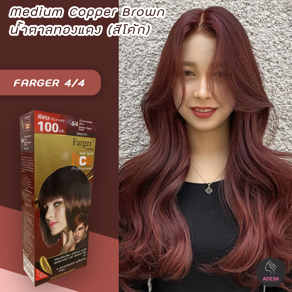 ฟาร์เกอร์ 4/4 น้ำตาลทองแดง(สีโค๊ก) สีผม ครีมย้อมผม สีย้อมผม ทรีทเมนท์ เปลี่ยนสีผม Farger Medium Copp