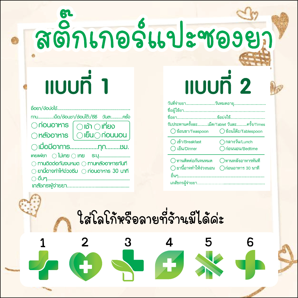 สติ๊กเกอร์แปะซองยา ร้านขายยา/คลินิก ที่ใส่ชื่อของร้านได้ (สติ๊กเกอร์กระดาษแบบด้าน)