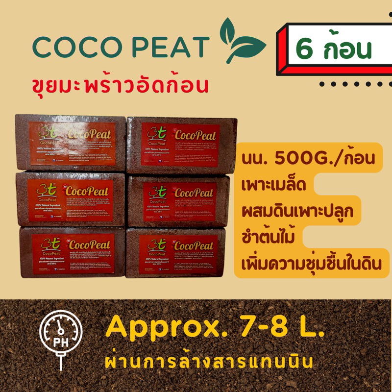 3T Coco Peat ขุยมะพร้าวอัดก้อน ขนาด 500g. จำนวน6blocks/pack ไม่ต้องล้างสารเทนนิน Cocopeat block