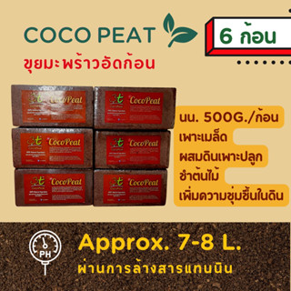 ขุยมะพร้าว Coco Peat ขุยมะพร้าวอัดก้อน 3t ขนาด 500 กรัม จำนวน6ก้อน/แพ็คเกจ ไม่ต้องล้างสารเทนนิน Cocopeat block