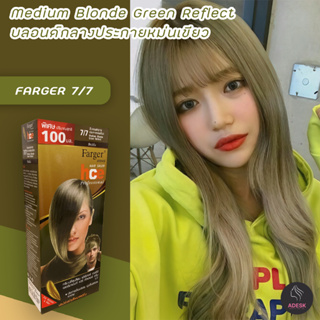 ฟาเกอร์ 7/7 สีบลอนด์กลางประกายหม่นเขียว สีผม สีย้อมผม ครีมย้อมผม  Farger 7/7 Medium Blonde Green Reflect Hair Color